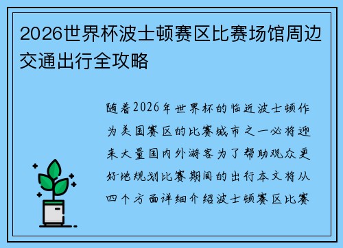 2026世界杯波士顿赛区比赛场馆周边交通出行全攻略