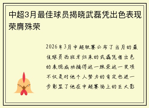 中超3月最佳球员揭晓武磊凭出色表现荣膺殊荣