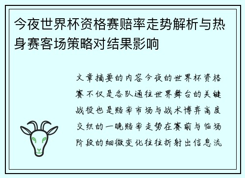 今夜世界杯资格赛赔率走势解析与热身赛客场策略对结果影响 今夜世界杯资格赛赔率走势解析与热身赛客场策略对结果影响