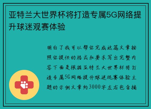 亚特兰大世界杯将打造专属5G网络提升球迷观赛体验