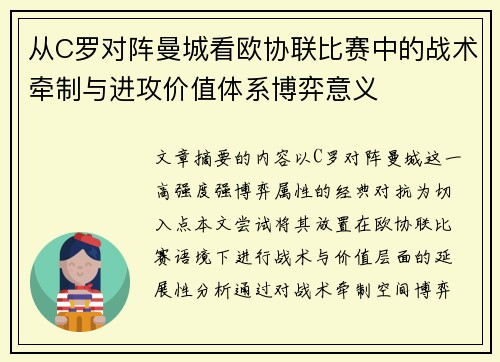 从C罗对阵曼城看欧协联比赛中的战术牵制与进攻价值体系博弈意义 从C罗对阵曼城看欧协联比赛中的战术牵制与进攻价值体系博弈意义