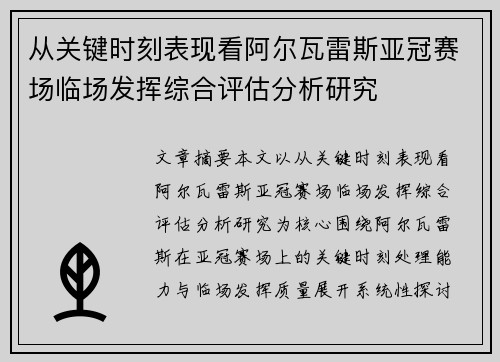 从关键时刻表现看阿尔瓦雷斯亚冠赛场临场发挥综合评估分析研究
