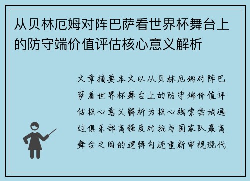 从贝林厄姆对阵巴萨看世界杯舞台上的防守端价值评估核心意义解析
