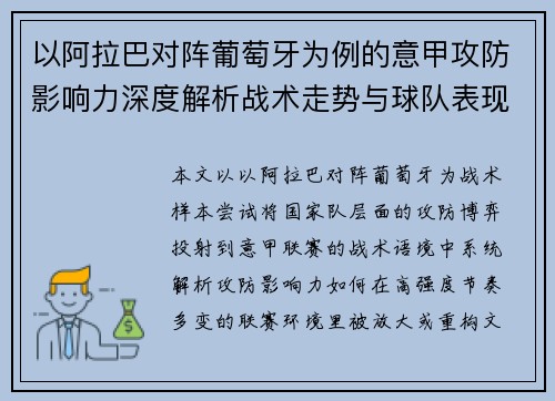 以阿拉巴对阵葡萄牙为例的意甲攻防影响力深度解析战术走势与球队表现评估