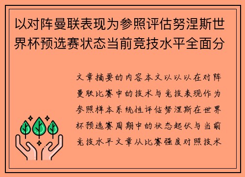 以对阵曼联表现为参照评估努涅斯世界杯预选赛状态当前竞技水平全面分析