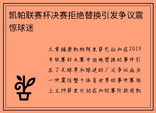 凯帕联赛杯决赛拒绝替换引发争议震惊球迷