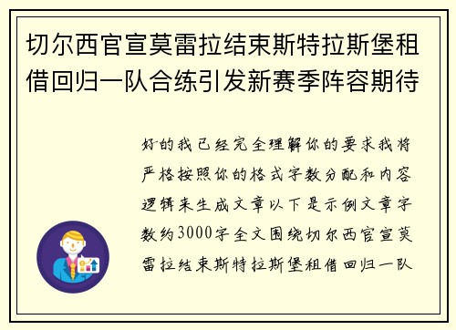 切尔西官宣莫雷拉结束斯特拉斯堡租借回归一队合练引发新赛季阵容期待 切尔西官宣莫雷拉结束斯特拉斯堡租借回归一队合练引发新赛季阵容期待