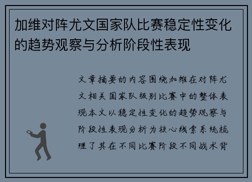 加维对阵尤文国家队比赛稳定性变化的趋势观察与分析阶段性表现