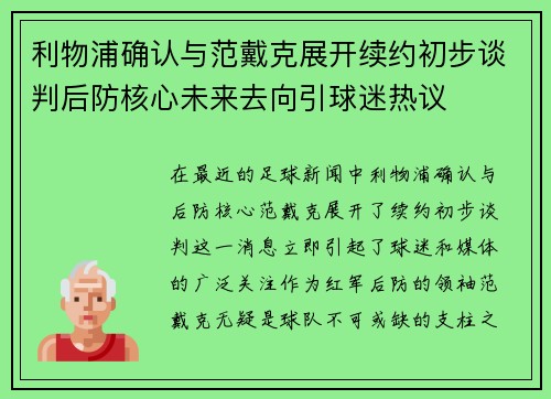 利物浦确认与范戴克展开续约初步谈判后防核心未来去向引球迷热议 利物浦确认与范戴克展开续约初步谈判后防核心未来去向引球迷热议