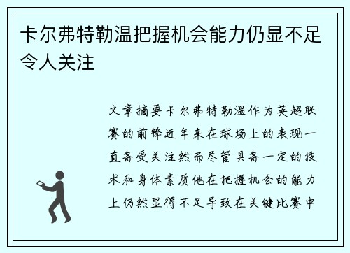 卡尔弗特勒温把握机会能力仍显不足令人关注
