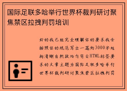 国际足联多哈举行世界杯裁判研讨聚焦禁区拉拽判罚培训 国际足联多哈举行世界杯裁判研讨聚焦禁区拉拽判罚培训