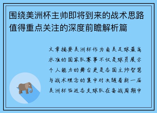 围绕美洲杯主帅即将到来的战术思路值得重点关注的深度前瞻解析篇