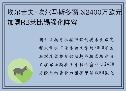 埃尔吉夫·埃尔马斯冬窗以2400万欧元加盟RB莱比锡强化阵容 埃尔吉夫·埃尔马斯冬窗以2400万欧元加盟RB莱比锡强化阵容
