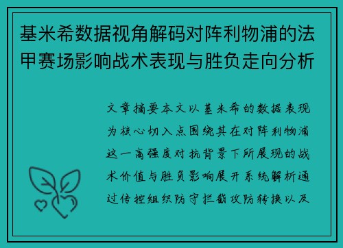 基米希数据视角解码对阵利物浦的法甲赛场影响战术表现与胜负走向分析