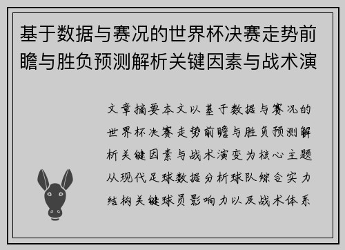 基于数据与赛况的世界杯决赛走势前瞻与胜负预测解析关键因素与战术演变