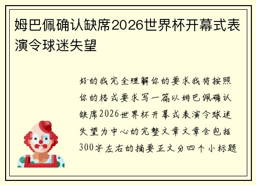 姆巴佩确认缺席2026世界杯开幕式表演令球迷失望
