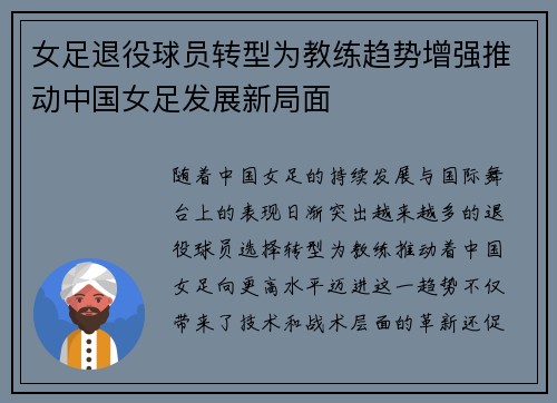 女足退役球员转型为教练趋势增强推动中国女足发展新局面