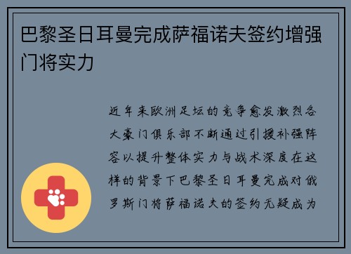 巴黎圣日耳曼完成萨福诺夫签约增强门将实力
