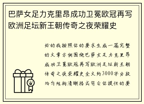 巴萨女足力克里昂成功卫冕欧冠再写欧洲足坛新王朝传奇之夜荣耀史