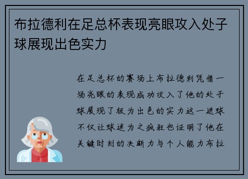 布拉德利在足总杯表现亮眼攻入处子球展现出色实力 布拉德利在足总杯表现亮眼攻入处子球展现出色实力