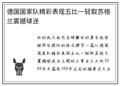 德国国家队精彩表现五比一轻取苏格兰震撼球迷