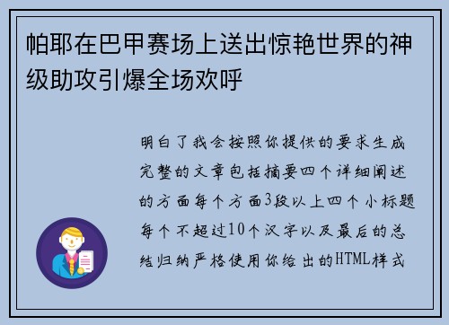 帕耶在巴甲赛场上送出惊艳世界的神级助攻引爆全场欢呼