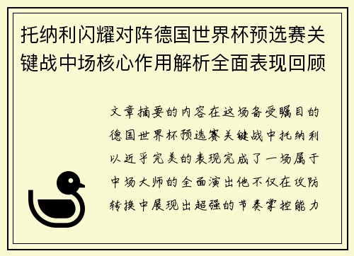 托纳利闪耀对阵德国世界杯预选赛关键战中场核心作用解析全面表现回顾