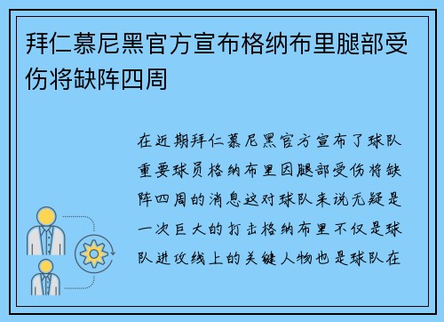 拜仁慕尼黑官方宣布格纳布里腿部受伤将缺阵四周