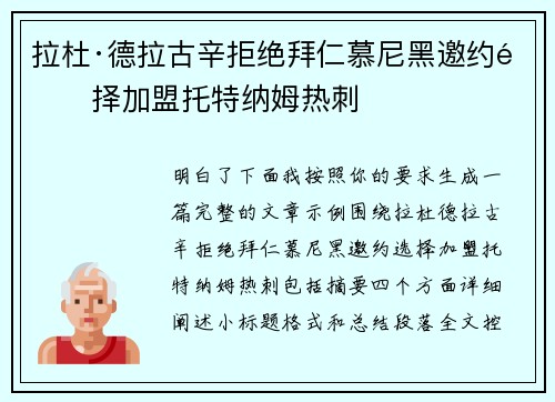 拉杜·德拉古辛拒绝拜仁慕尼黑邀约选择加盟托特纳姆热刺