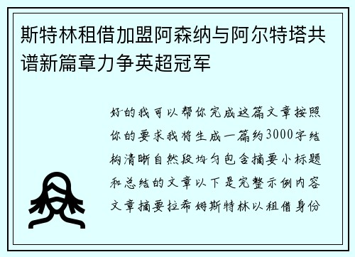 斯特林租借加盟阿森纳与阿尔特塔共谱新篇章力争英超冠军