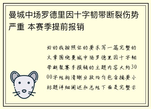 曼城中场罗德里因十字韧带断裂伤势严重 本赛季提前报销