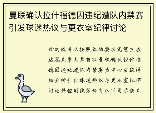 曼联确认拉什福德因违纪遭队内禁赛引发球迷热议与更衣室纪律讨论