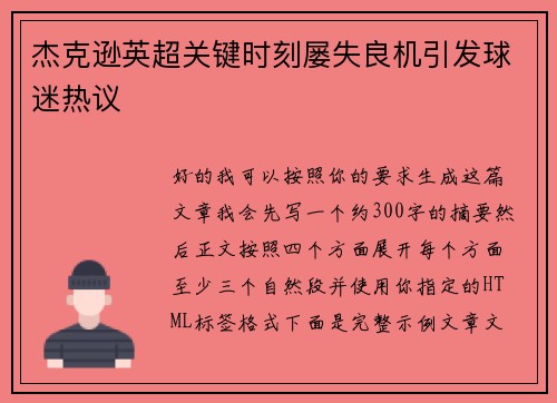杰克逊英超关键时刻屡失良机引发球迷热议
