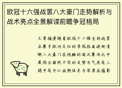 欧冠十六强战罢八大豪门走势解析与战术亮点全景解读前瞻争冠格局 欧冠十六强战罢八大豪门走势解析与战术亮点全景解读前瞻争冠格局