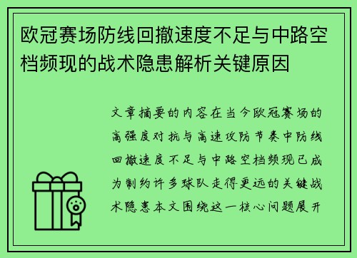 欧冠赛场防线回撤速度不足与中路空档频现的战术隐患解析关键原因