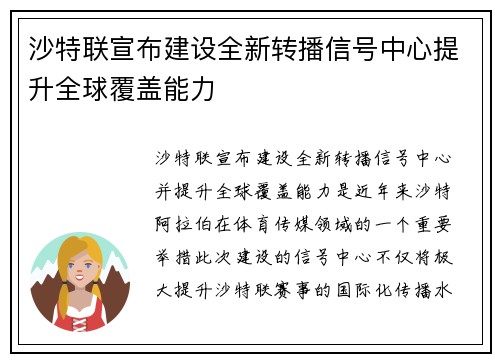 沙特联宣布建设全新转播信号中心提升全球覆盖能力