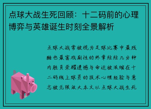 点球大战生死回顾：十二码前的心理博弈与英雄诞生时刻全景解析