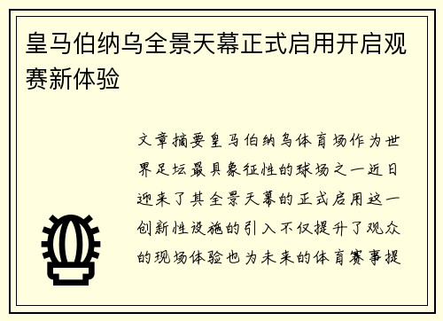 皇马伯纳乌全景天幕正式启用开启观赛新体验