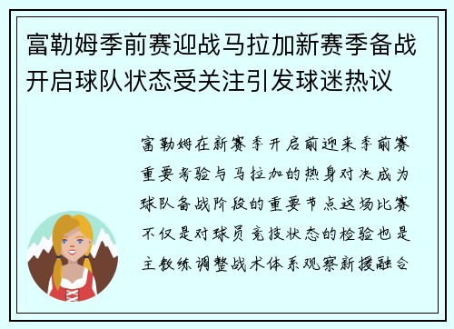 富勒姆季前赛迎战马拉加新赛季备战开启球队状态受关注引发球迷热议